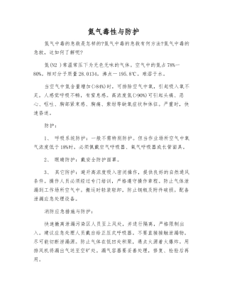 氮气毒性与防护