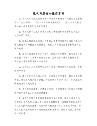氩气充装安全操作规程