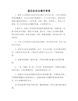 氮压机安全操作规程