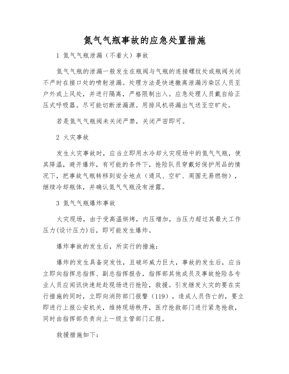 氮气气瓶事故的应急处置措施_第1页