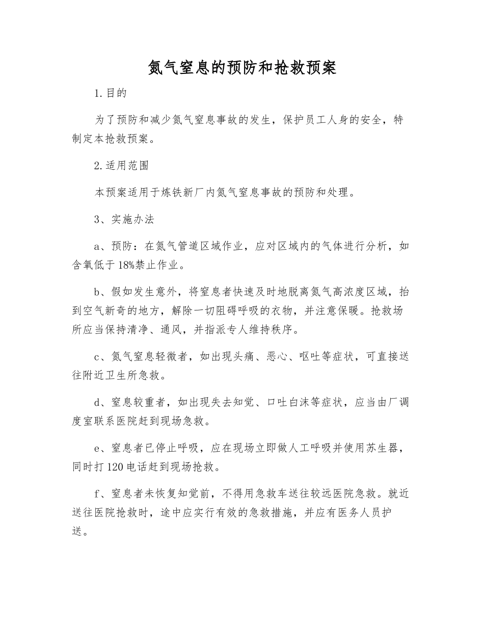 氮气窒息的预防和抢救预案_第1页