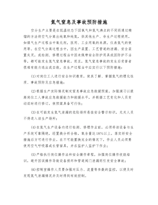 氮气窒息及事故预防措施