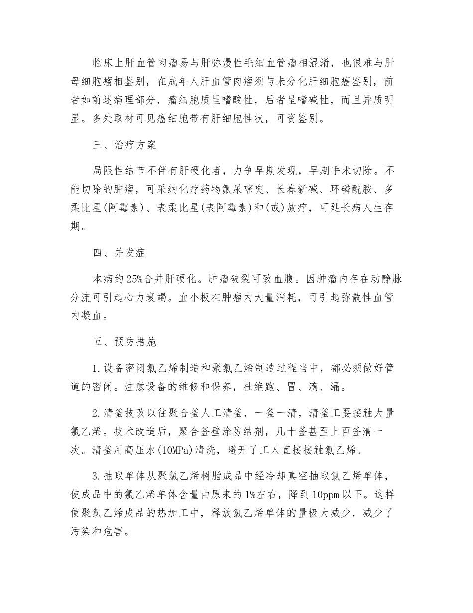 氯乙烯所致肝血管肉瘤的防治措施_第2页