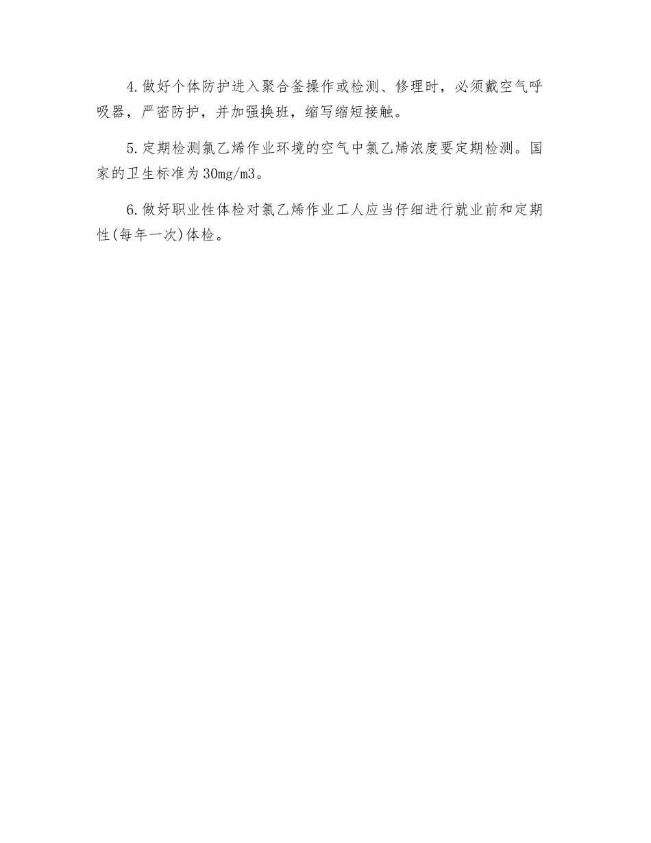 氯乙烯所致肝血管肉瘤的防治措施_第3页