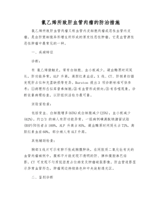 氯乙烯所致肝血管肉瘤的防治措施