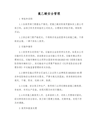 氯乙酸安全管理