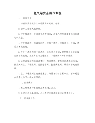 氮气站安全操作规程