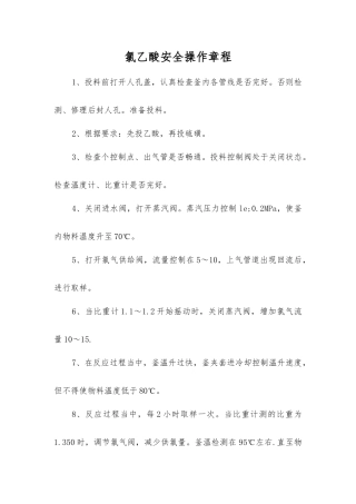 氯乙酸安全操作规程