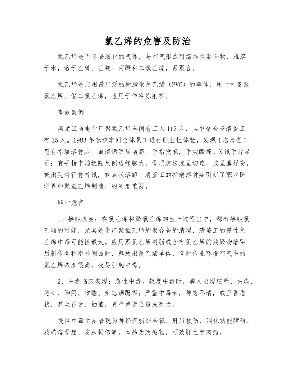 氯乙烯的危害及防治_第1页