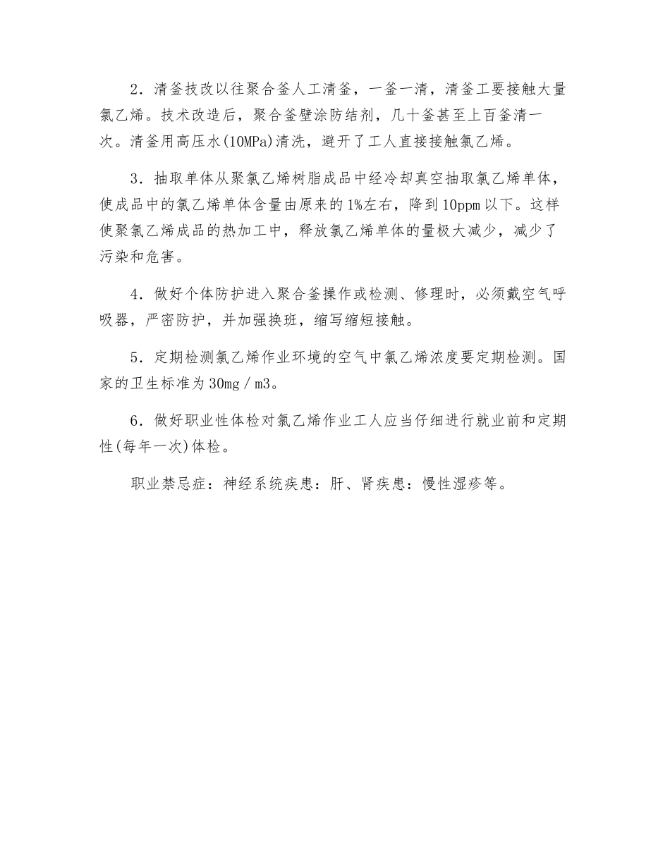 氯乙烯的危害及防治_第3页