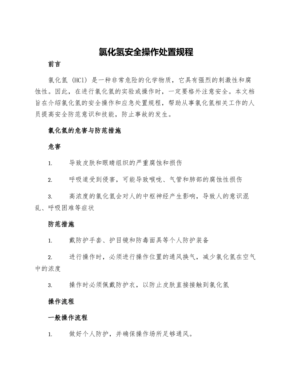 氯化氢安全操作处置规程_第1页
