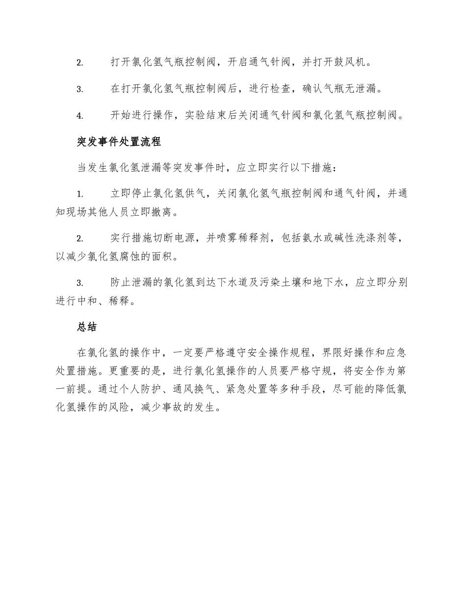 氯化氢安全操作处置规程_第2页