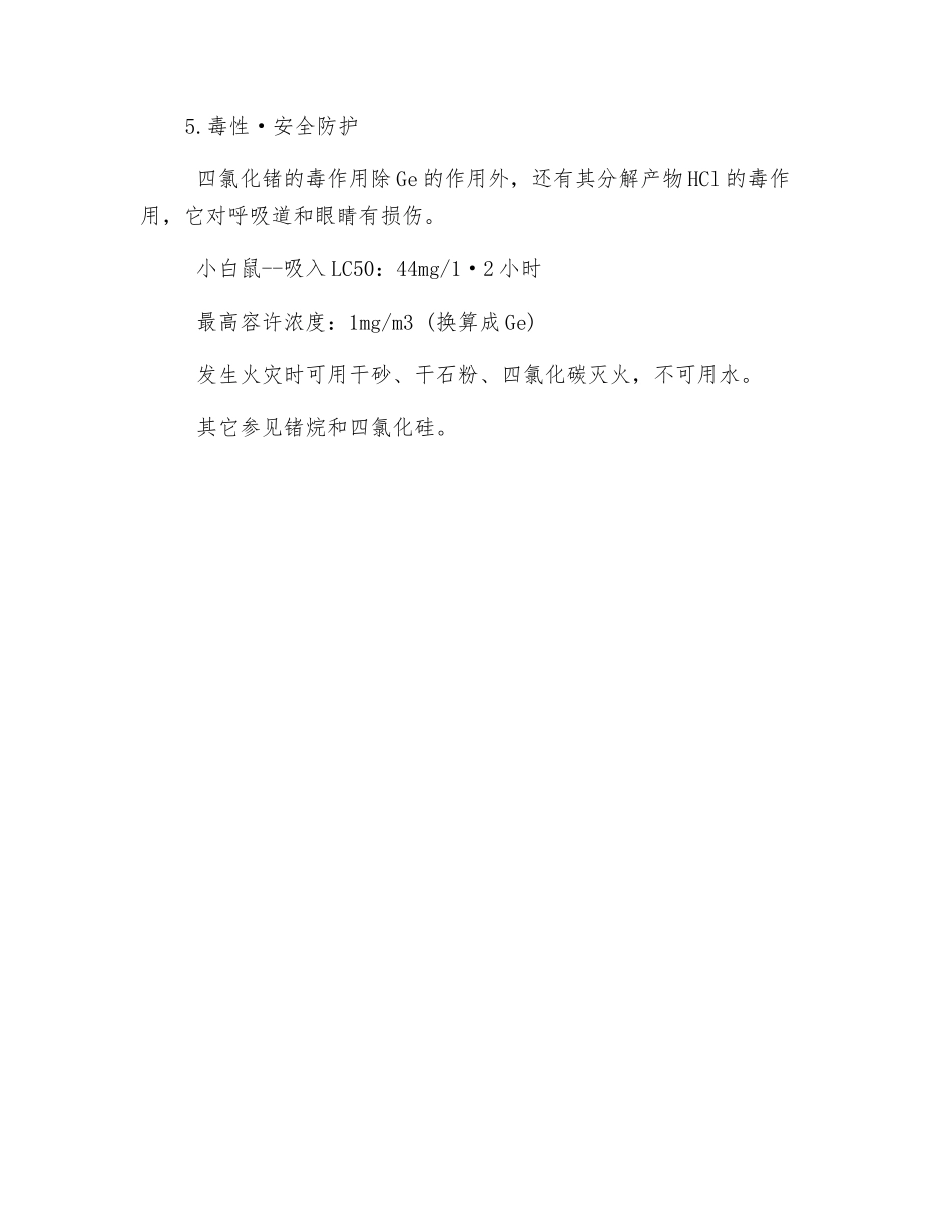 氯化物气体应用四氯化锗GeCl4_第2页