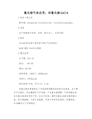 氯化物气体应用四氯化锗GeCl4