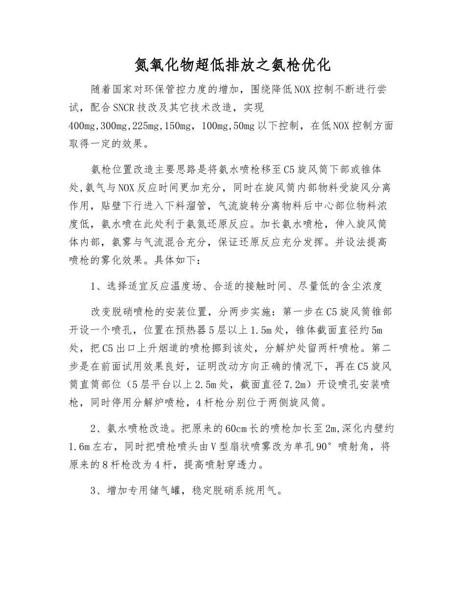 氮氧化物超低排放之氨枪优化_第1页