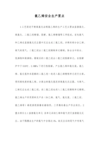 氯乙烯安全生产要点