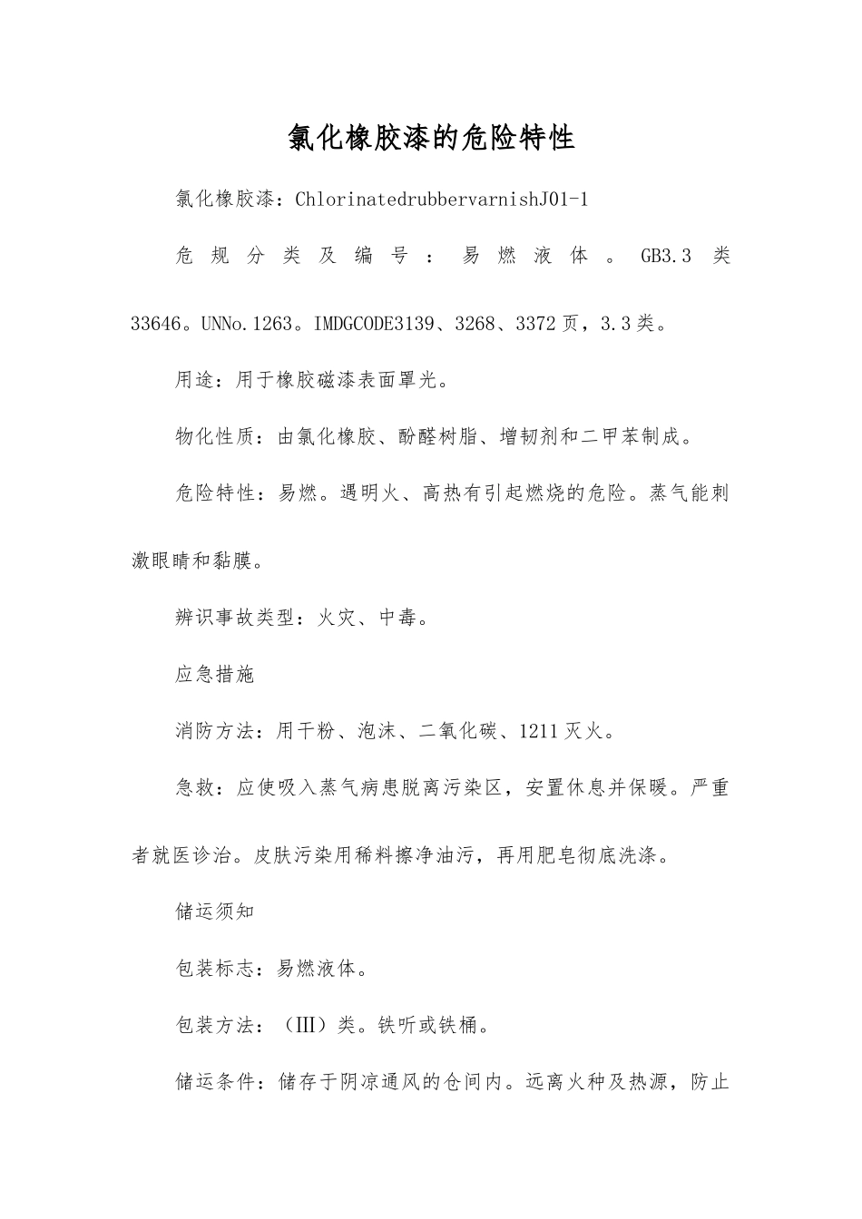 氯化橡胶漆的危险特性_第1页