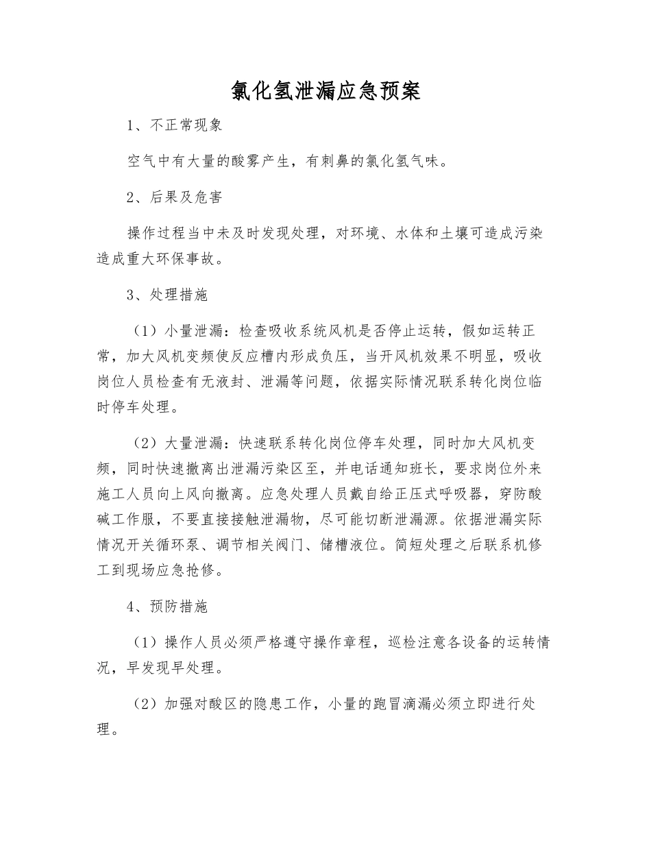 氯化氢泄漏应急预案_第1页