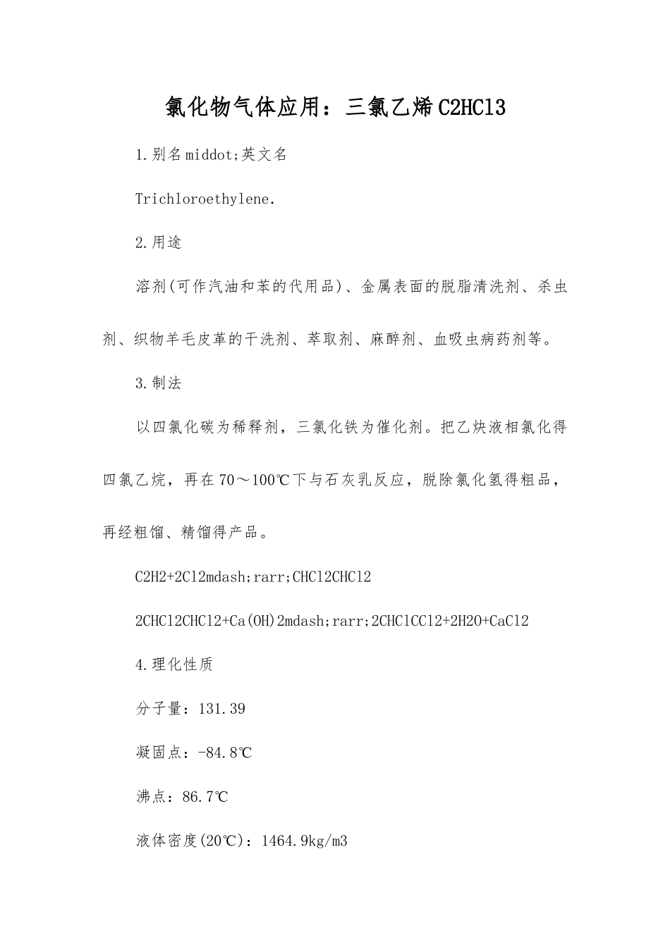氯化物气体应用三氯乙烯C2HCl3_第1页