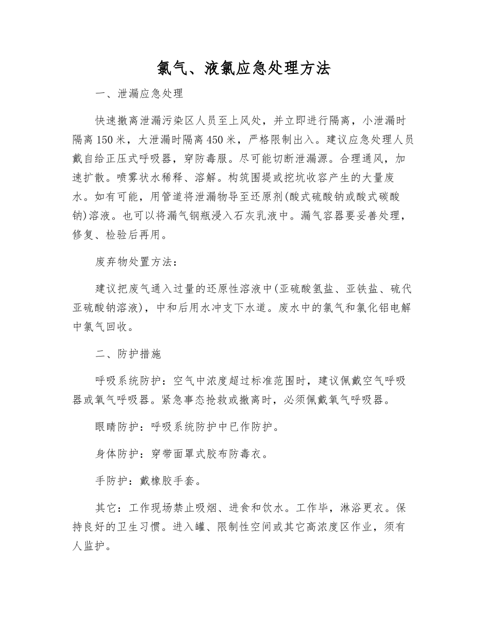 氯气、液氯应急处理方法_第1页