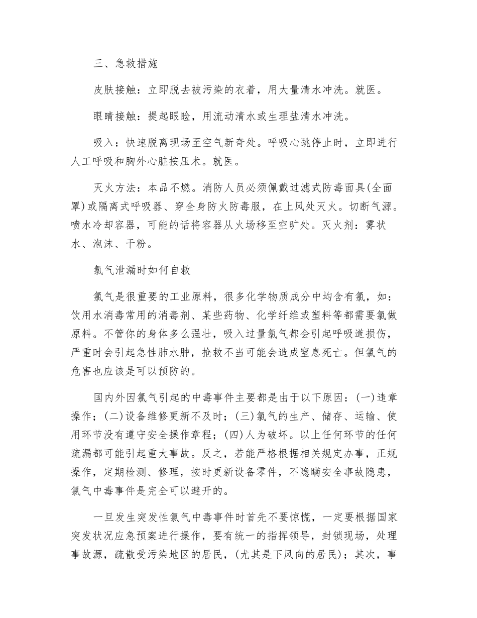 氯气、液氯应急处理方法_第2页
