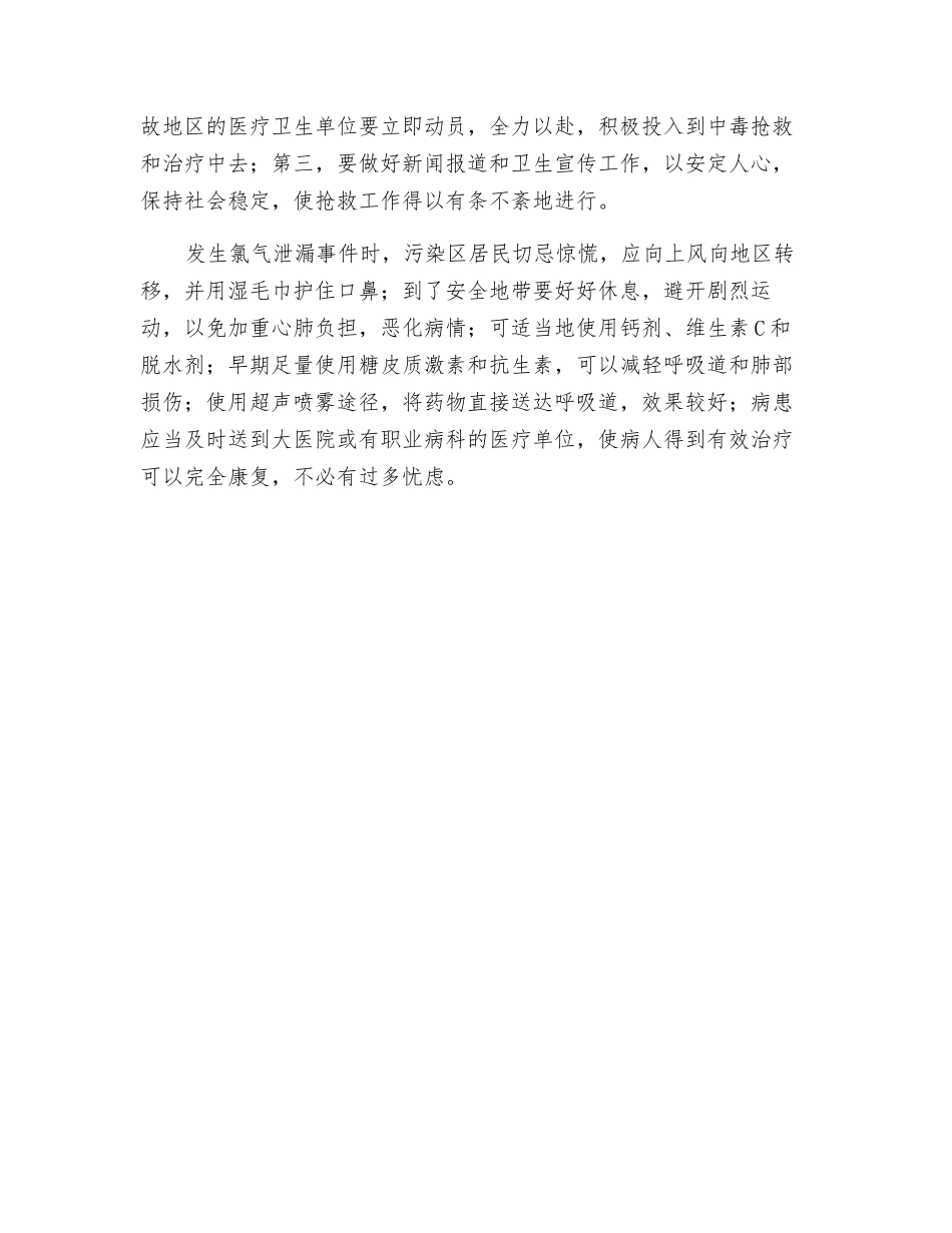 氯气、液氯应急处理方法_第3页