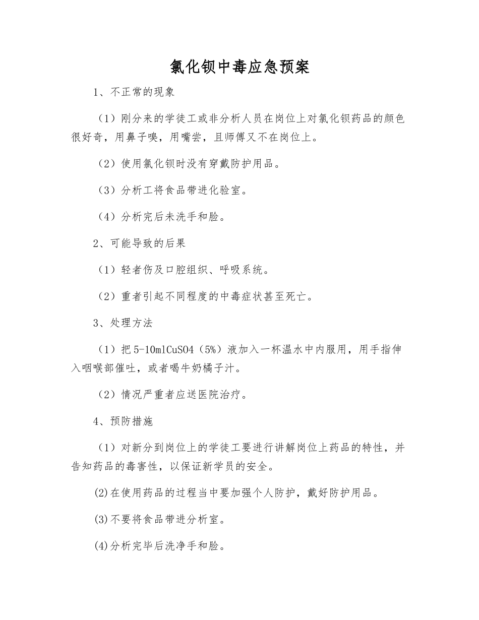 氯化钡中毒应急预案_第1页