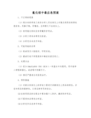 氯化钡中毒应急预案