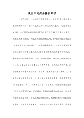 氯化车间安全操作规程
