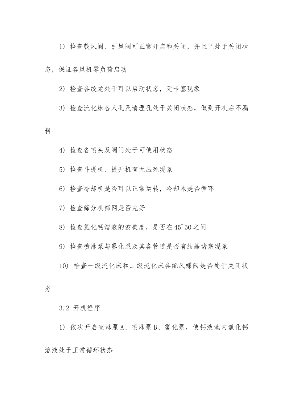 氯化钙造粒干燥系统操作规程_第3页