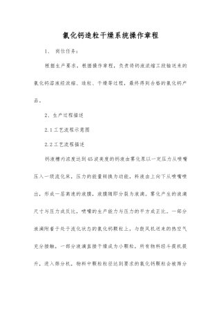 氯化钙造粒干燥系统操作规程