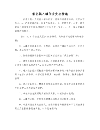 氯化锅入罐作业安全措施