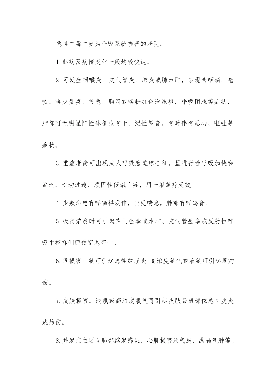 氯气中毒-精品文档_第2页