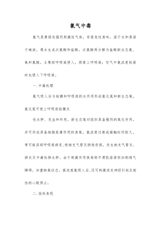 氯气中毒-精品文档