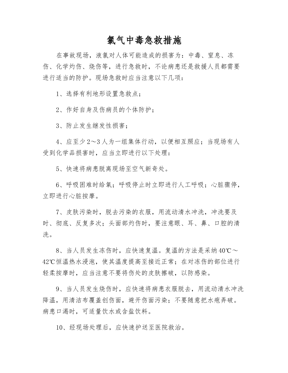 氯气中毒急救措施_第1页
