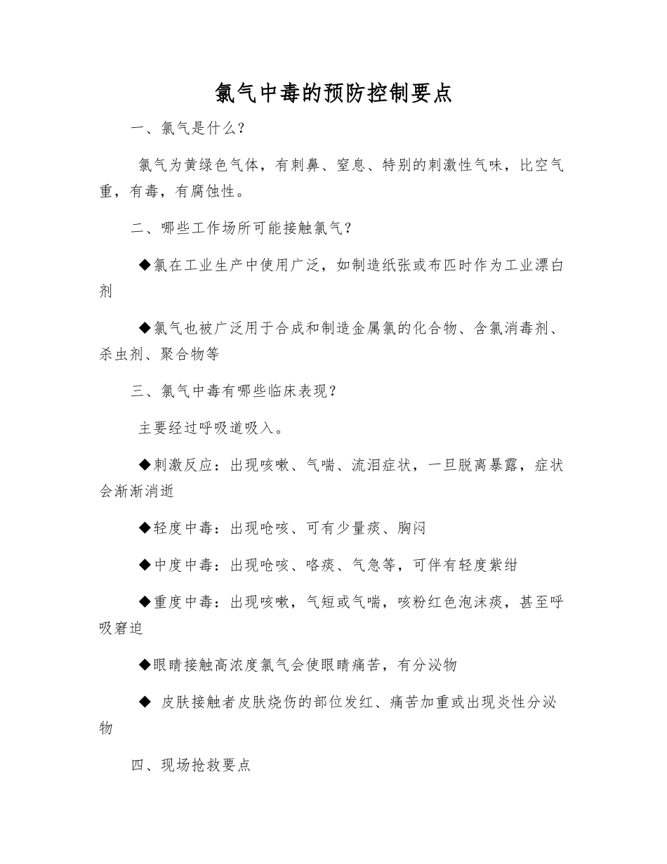 氯气中毒的预防控制要点_第1页