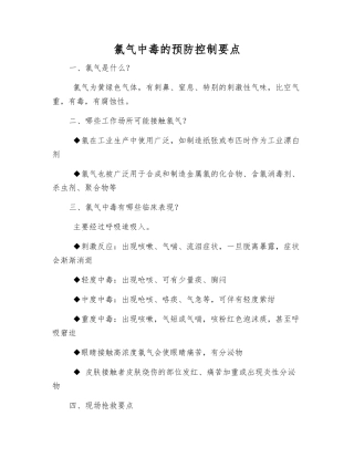 氯气中毒的预防控制要点