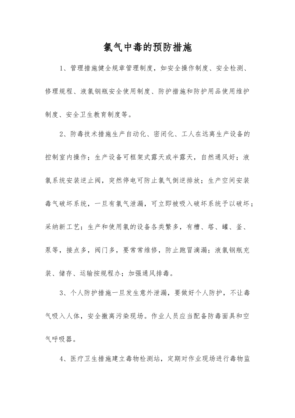 氯气中毒的预防措施_第1页