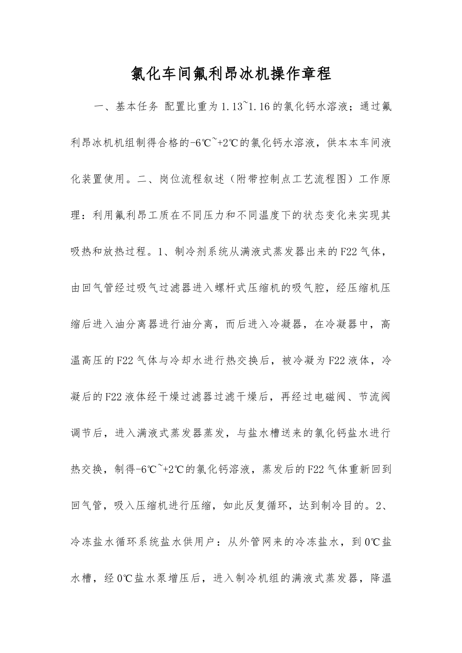 氯化车间氟利昂冰机操作规程_第1页