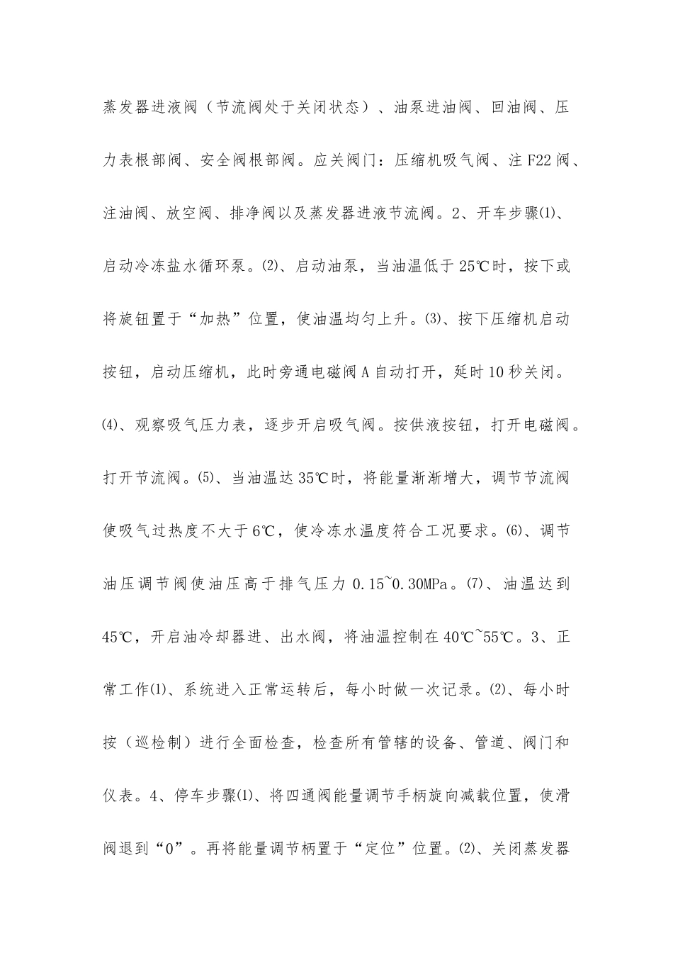 氯化车间氟利昂冰机操作规程_第3页