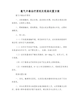 氯气中毒治疗原则及现场处置方案