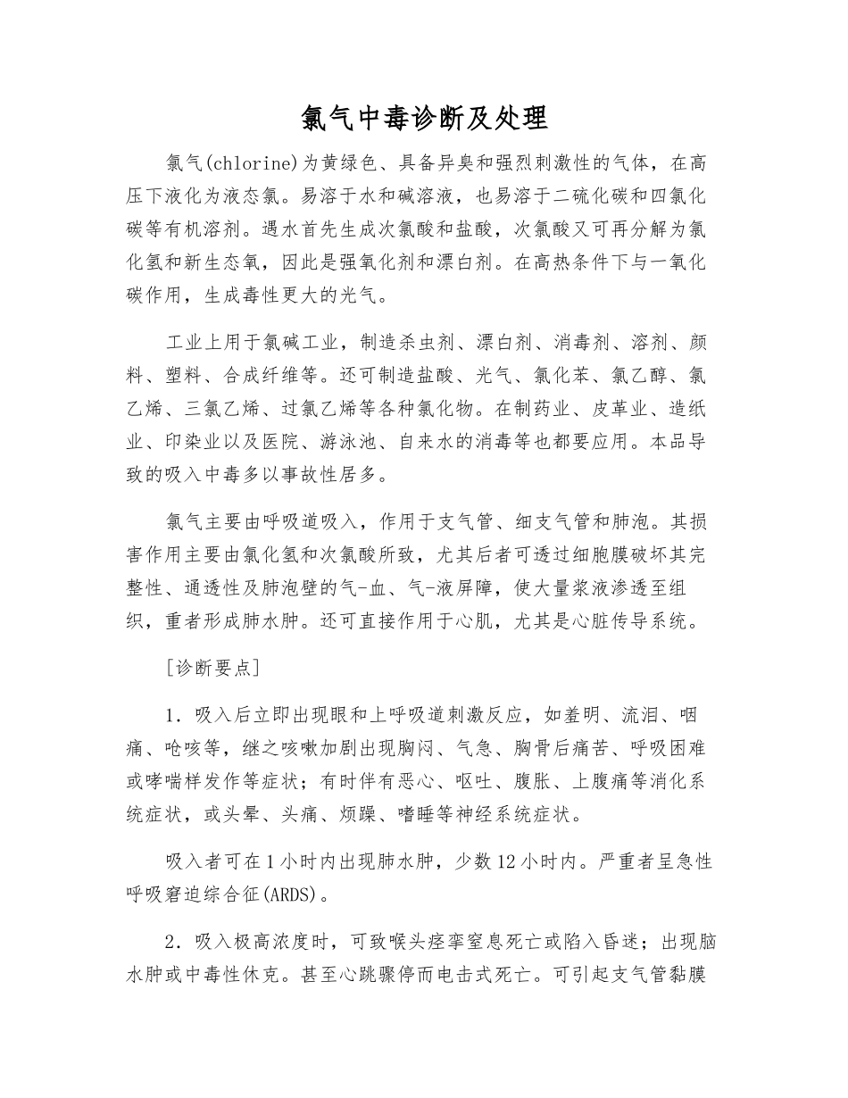 氯气中毒诊断及处理_第1页