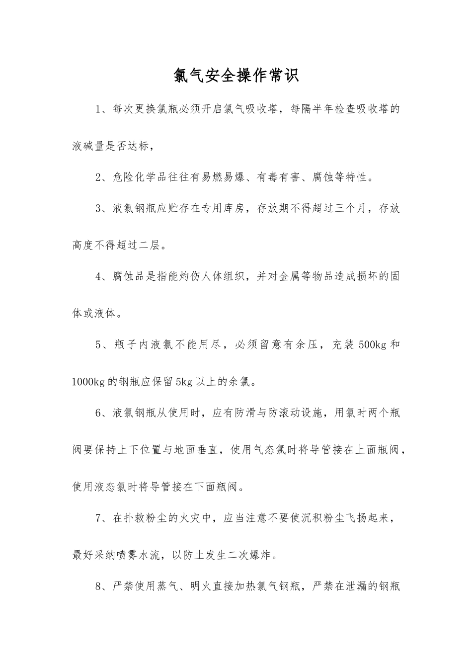 氯气安全操作常识_第1页