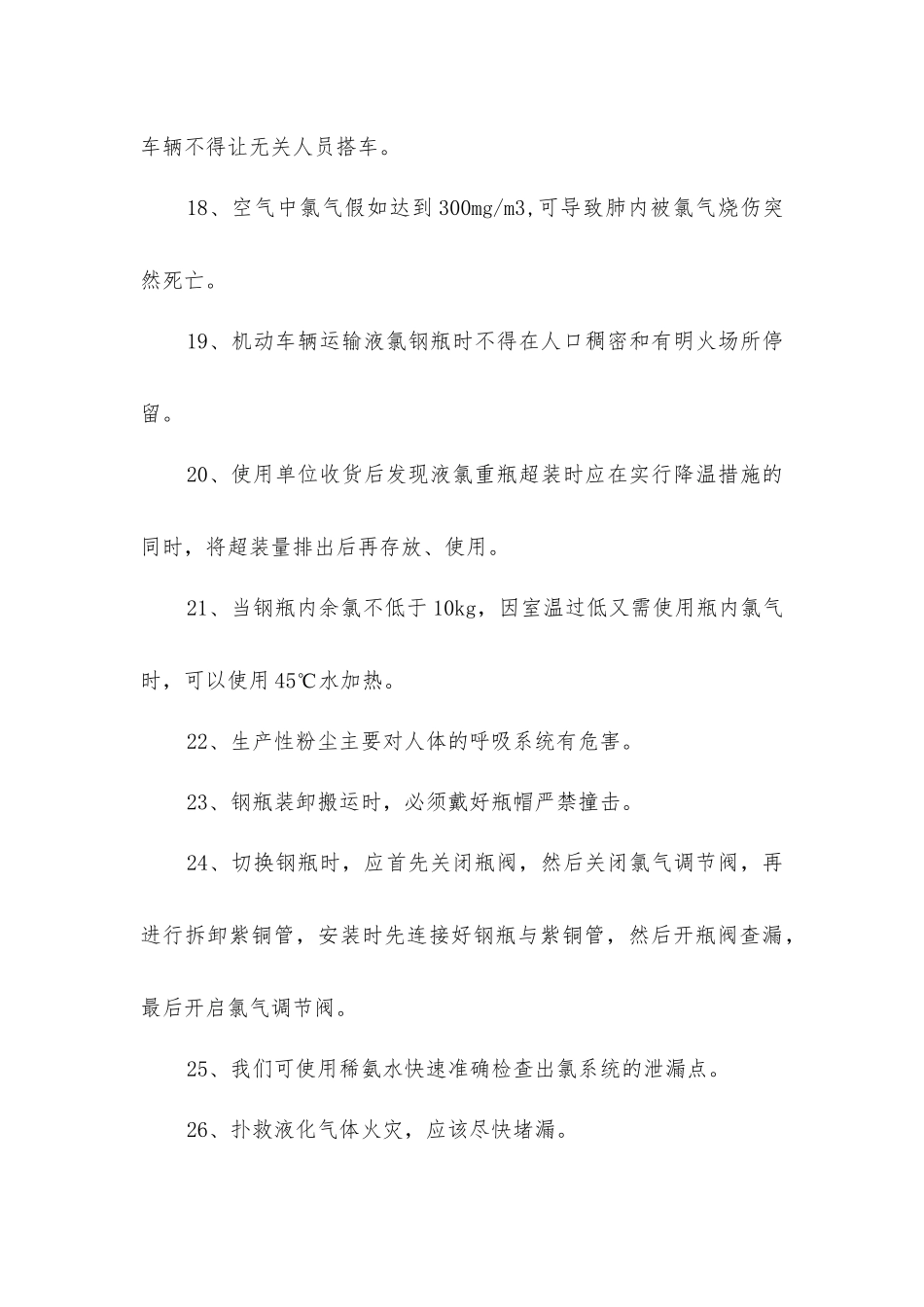 氯气安全操作常识_第3页