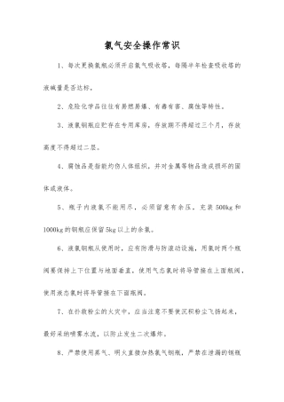 氯气安全操作常识