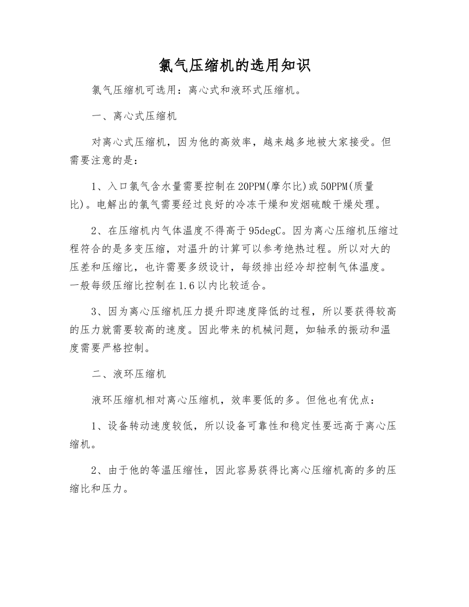 氯气压缩机的选用知识_第1页