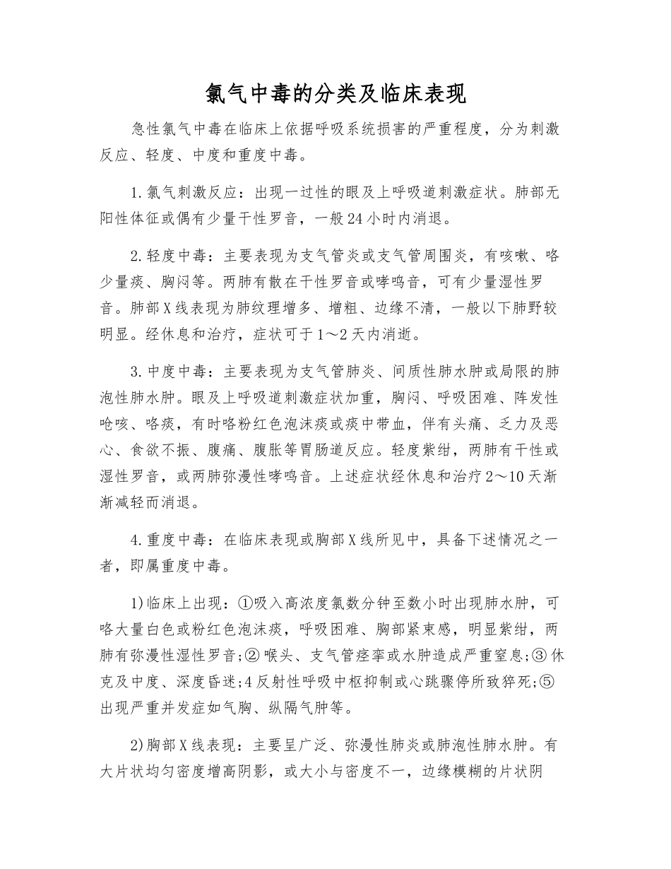 氯气中毒的分类及临床表现_第1页