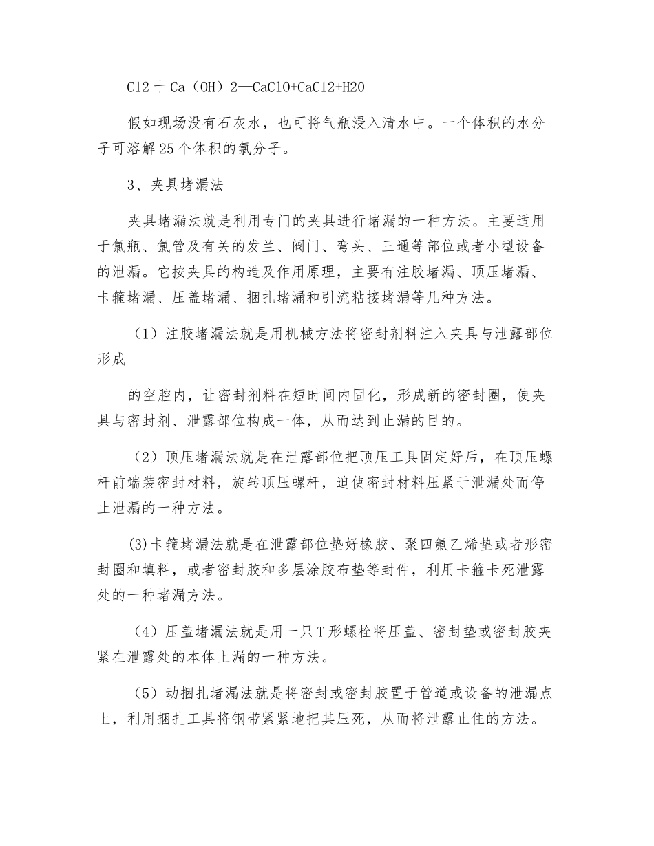 氯气泄漏时的应对措施_第2页