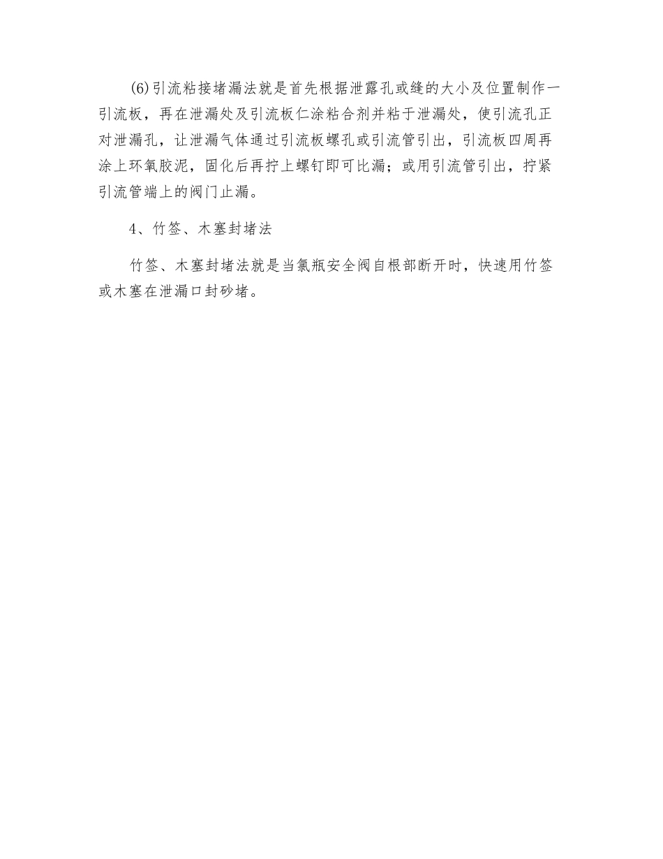氯气泄漏时的应对措施_第3页