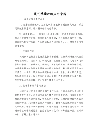 氯气泄漏时的应对措施